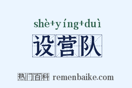 设营队是什么意思的图片